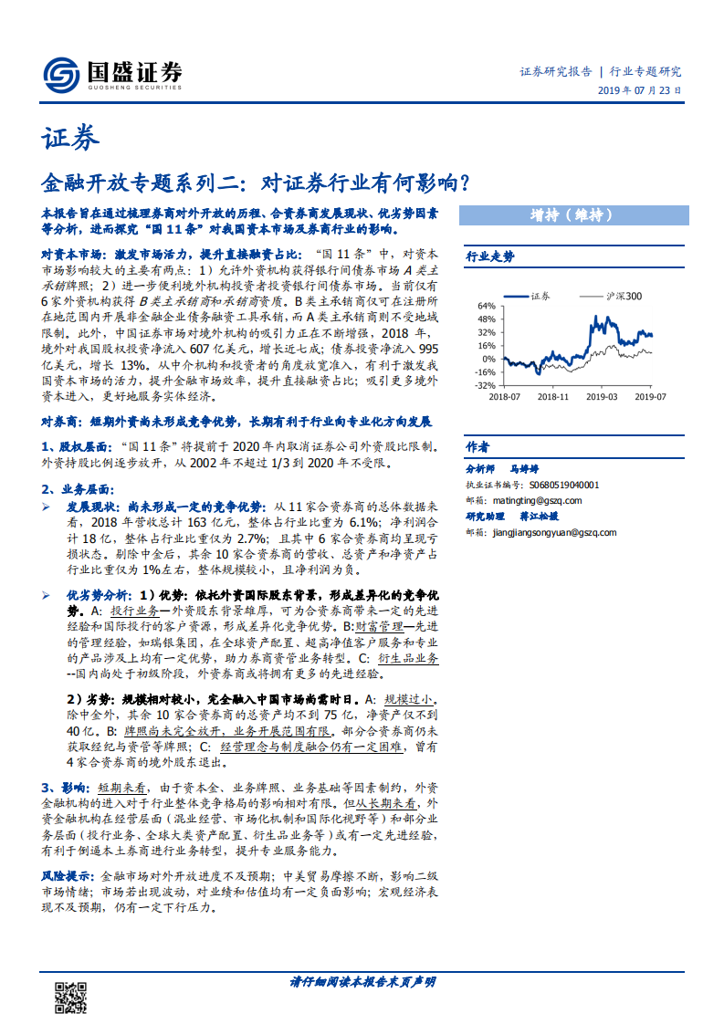 金融开放专题系列二：对证券行业有何影响？.pdf 第1页
