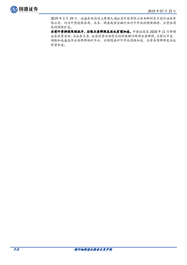 金融开放专题系列二：对证券行业有何影响？.pdf 第8页
