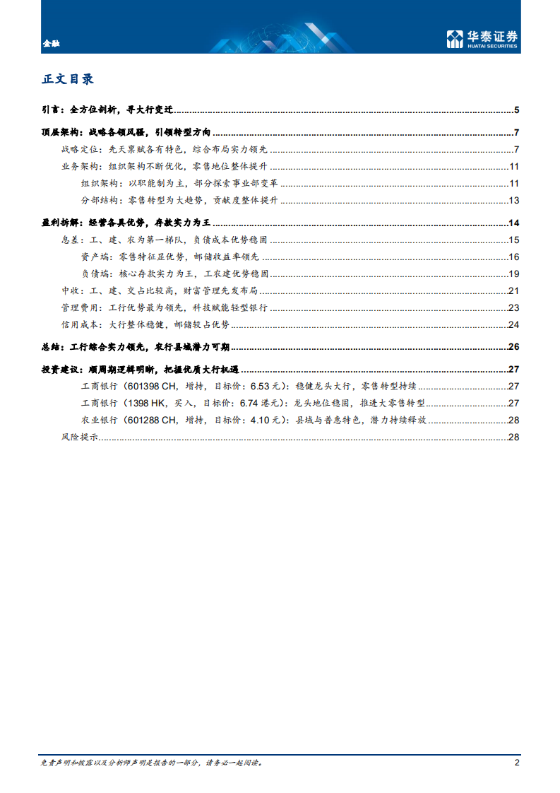 金融行业：全方位剖析，寻大行变迁-20210524.pdf 第2页