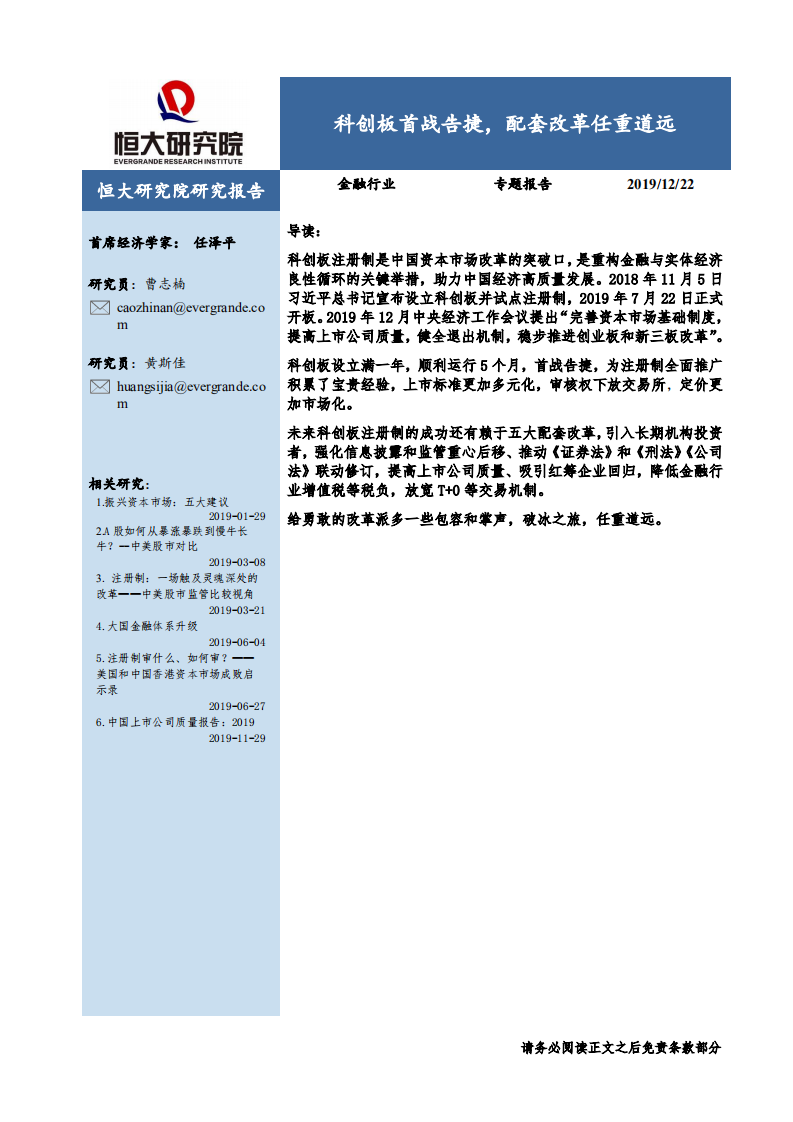 金融行业专题报告：科创板首战告捷，配套改革任重道远.pdf 第1页
