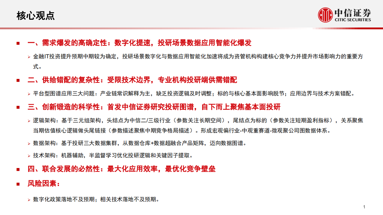 科技行业Fintech前沿应用探索专题：星光不问赶路，锻造中信证券研究投研图谱-20210603.pdf 第2页
