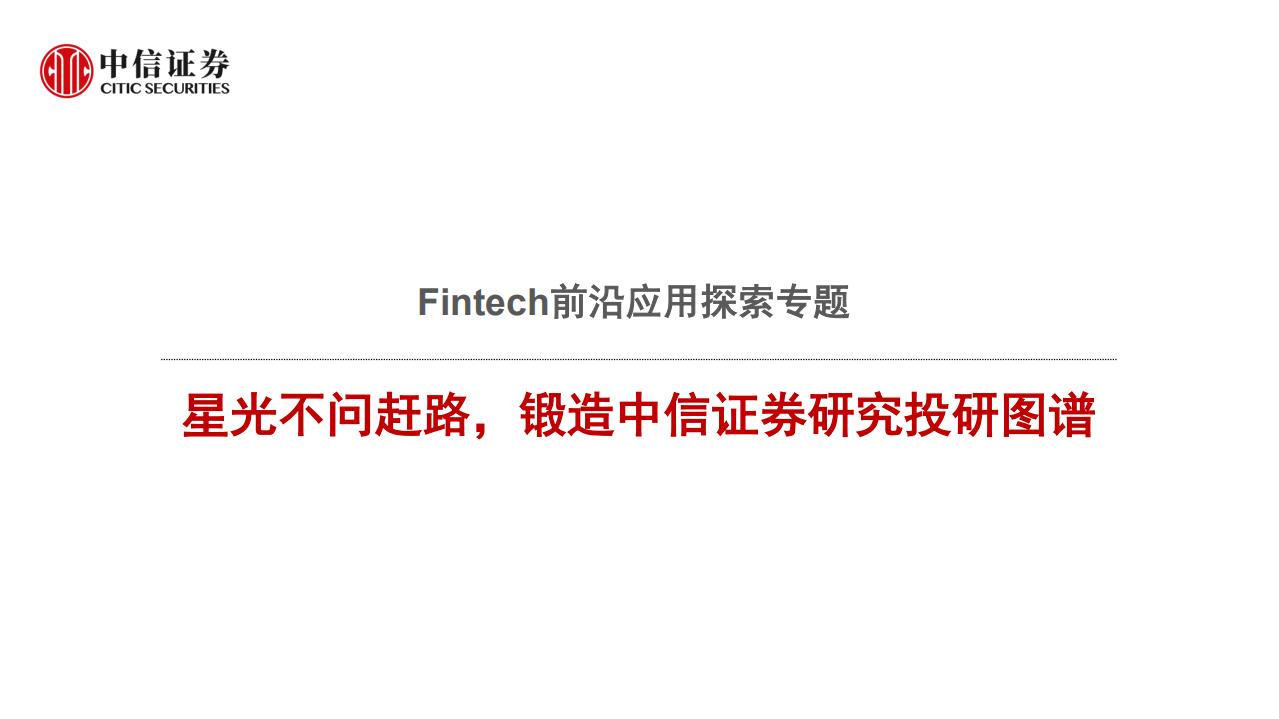 科技行业Fintech前沿应用探索专题：星光不问赶路，锻造中信证券研究投研图谱-20210603.pdf 第1页