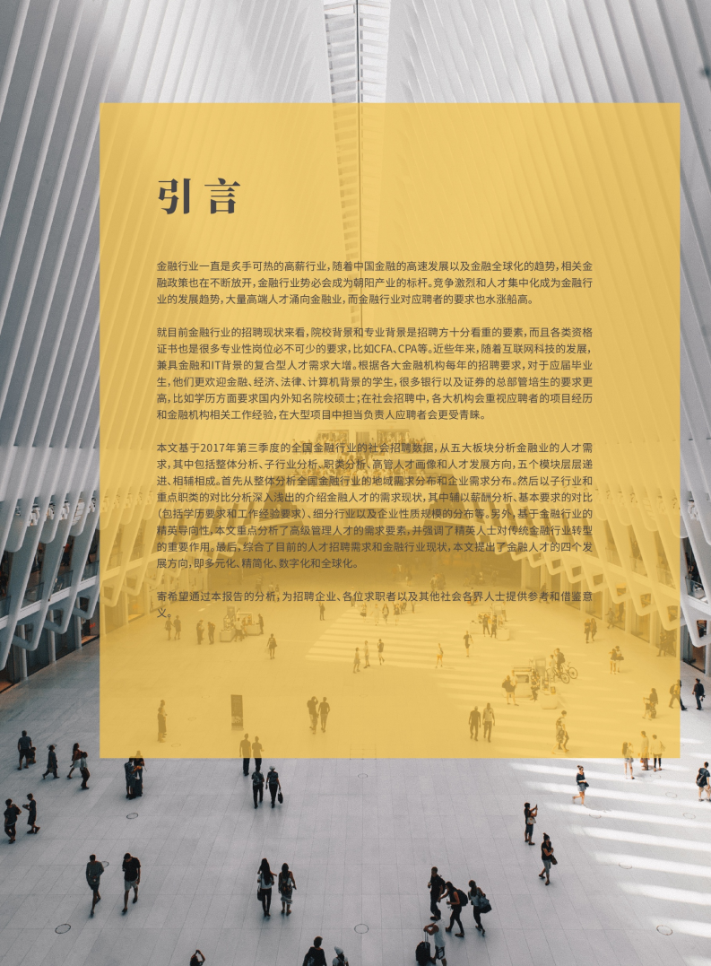 金融行业人才需求白皮书.pdf 第2页