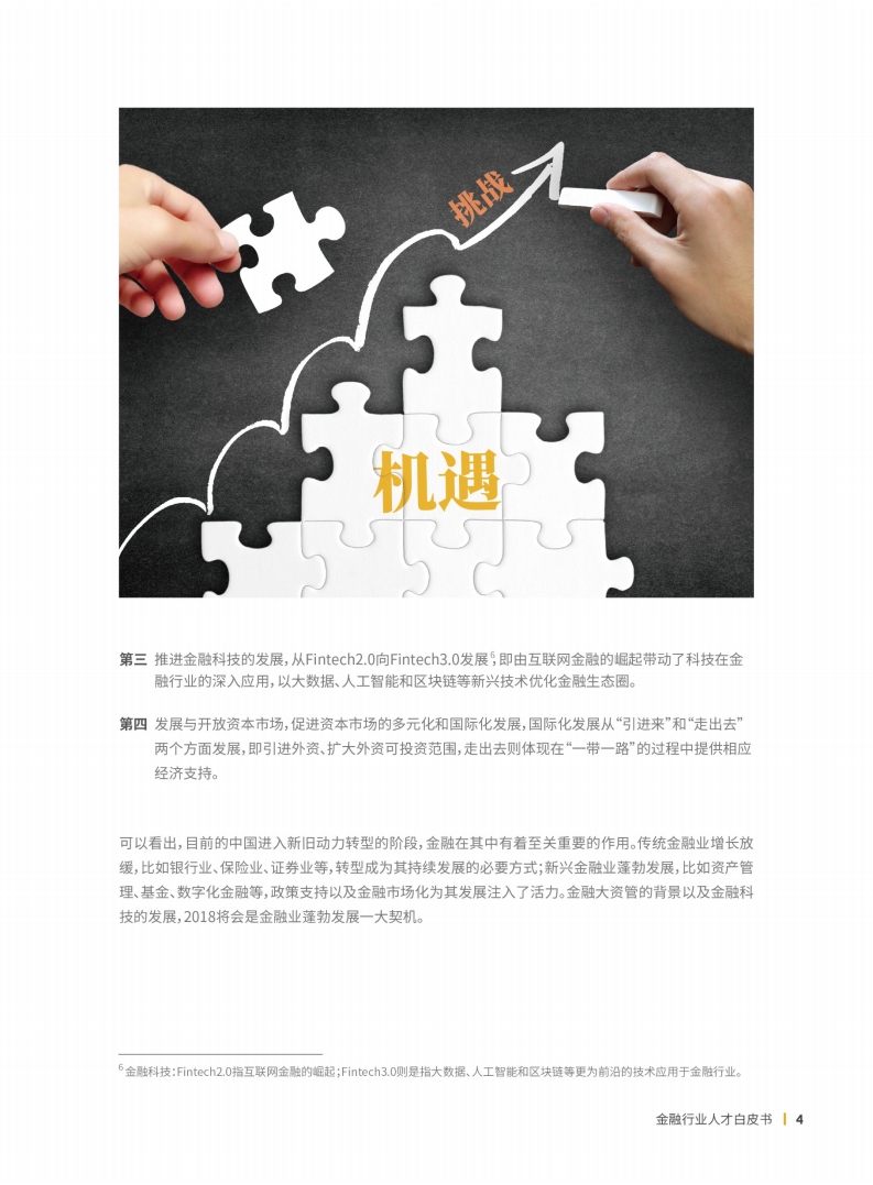 金融行业人才需求白皮书.pdf 第8页