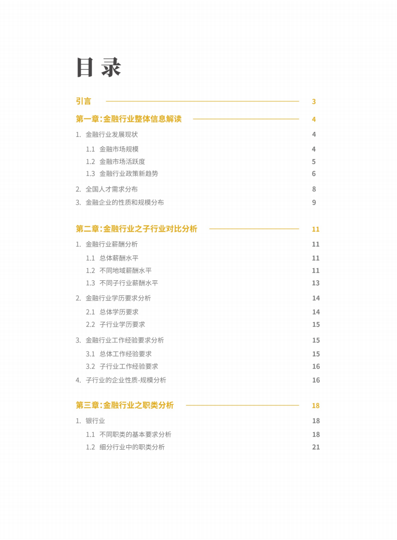 金融行业人才需求白皮书.pdf 第3页