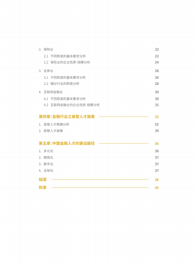 金融行业人才需求白皮书.pdf 第4页