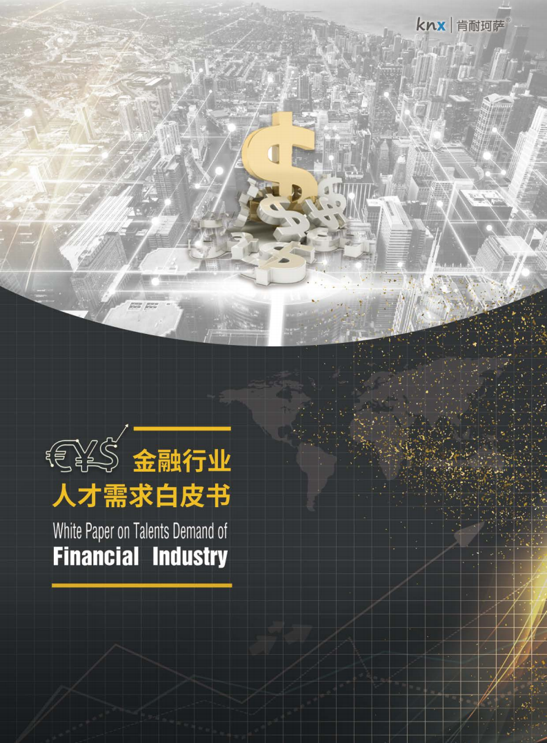 金融行业人才需求白皮书.pdf 第1页