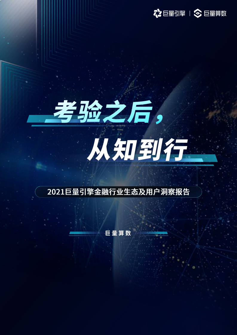 巨量引擎：金融行业生态及用户洞察报告.pdf 第1页