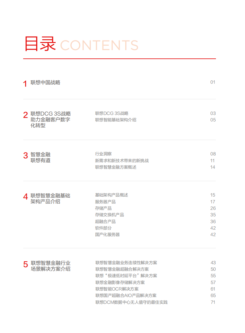 联想：联想金融行业白皮书.pdf 第4页