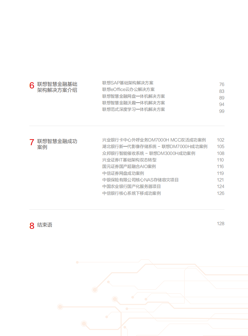 联想：联想金融行业白皮书.pdf 第5页