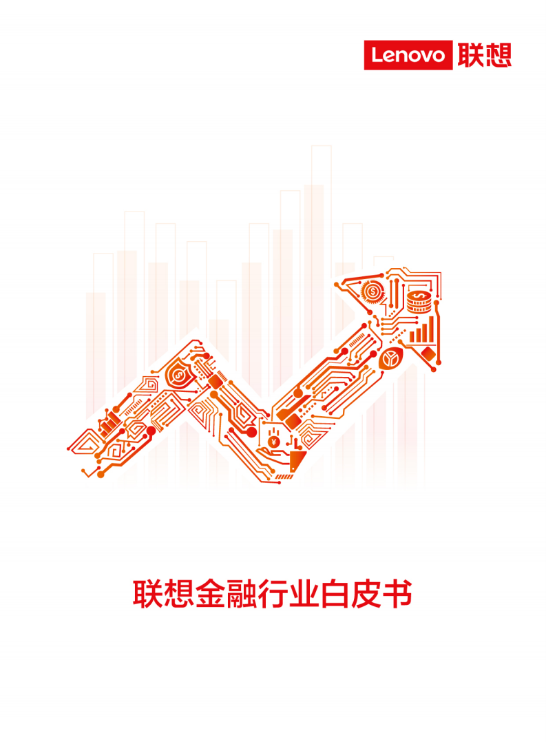 联想：联想金融行业白皮书.pdf 第1页