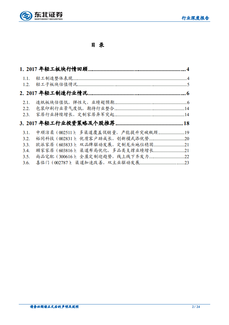 轻工行业2017年中期投资策略_群雄逐鹿_强者恒强_东北证券24页.pdf 第3页