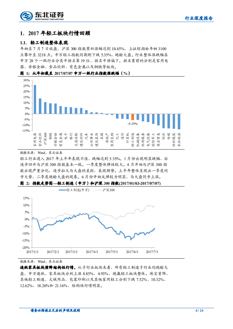 轻工行业2017年中期投资策略_群雄逐鹿_强者恒强_东北证券24页.pdf 第5页