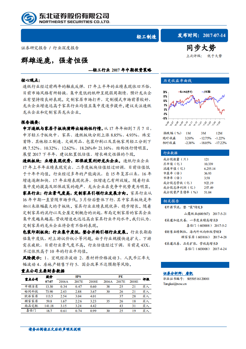 轻工行业2017年中期投资策略_群雄逐鹿_强者恒强_东北证券24页.pdf 第1页