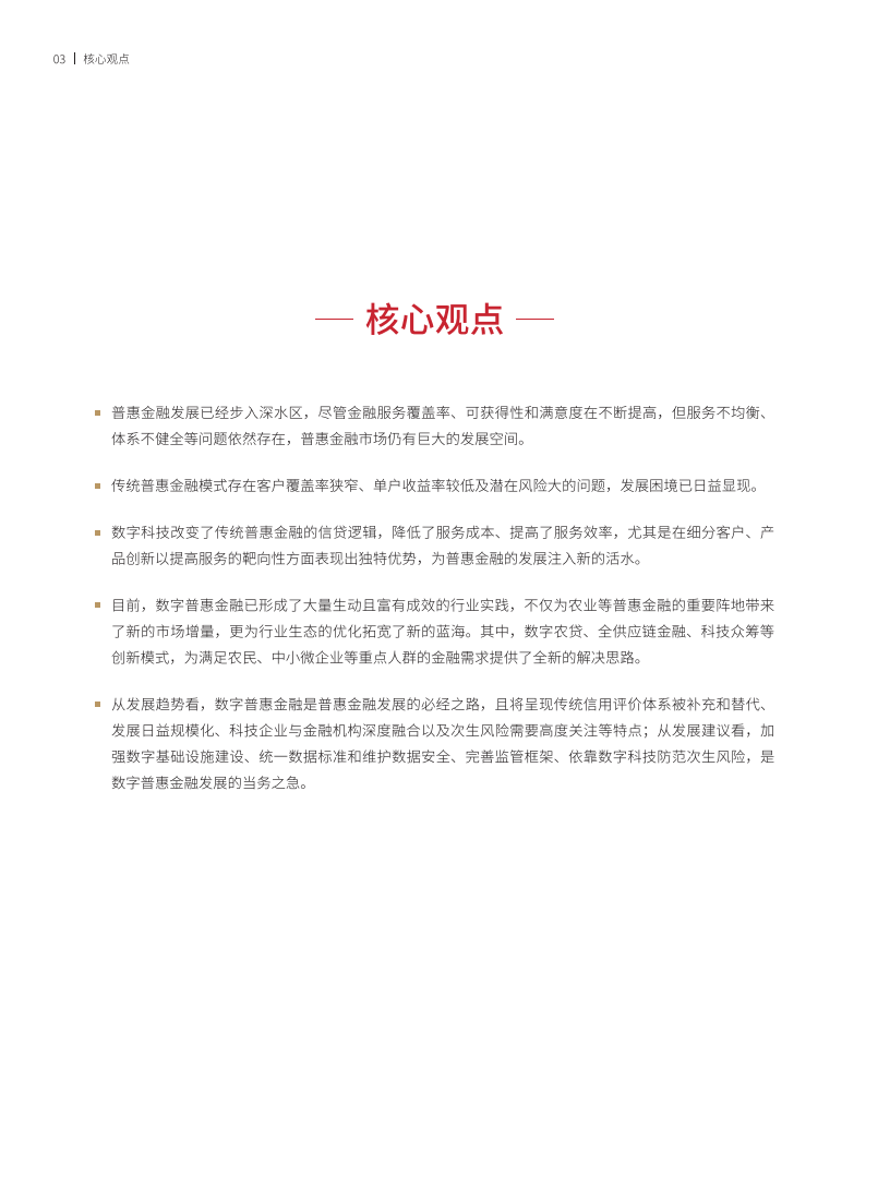 普惠金融数字化转型的行业实践.pdf 第5页