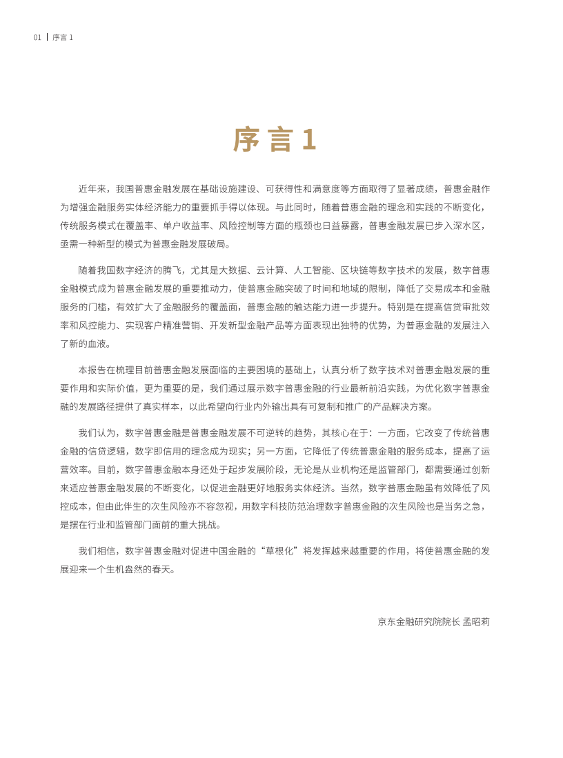 普惠金融数字化转型的行业实践.pdf 第3页