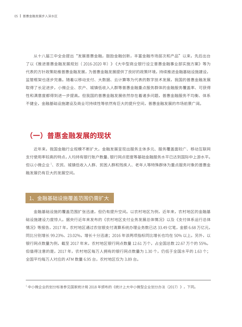 普惠金融数字化转型的行业实践.pdf 第7页