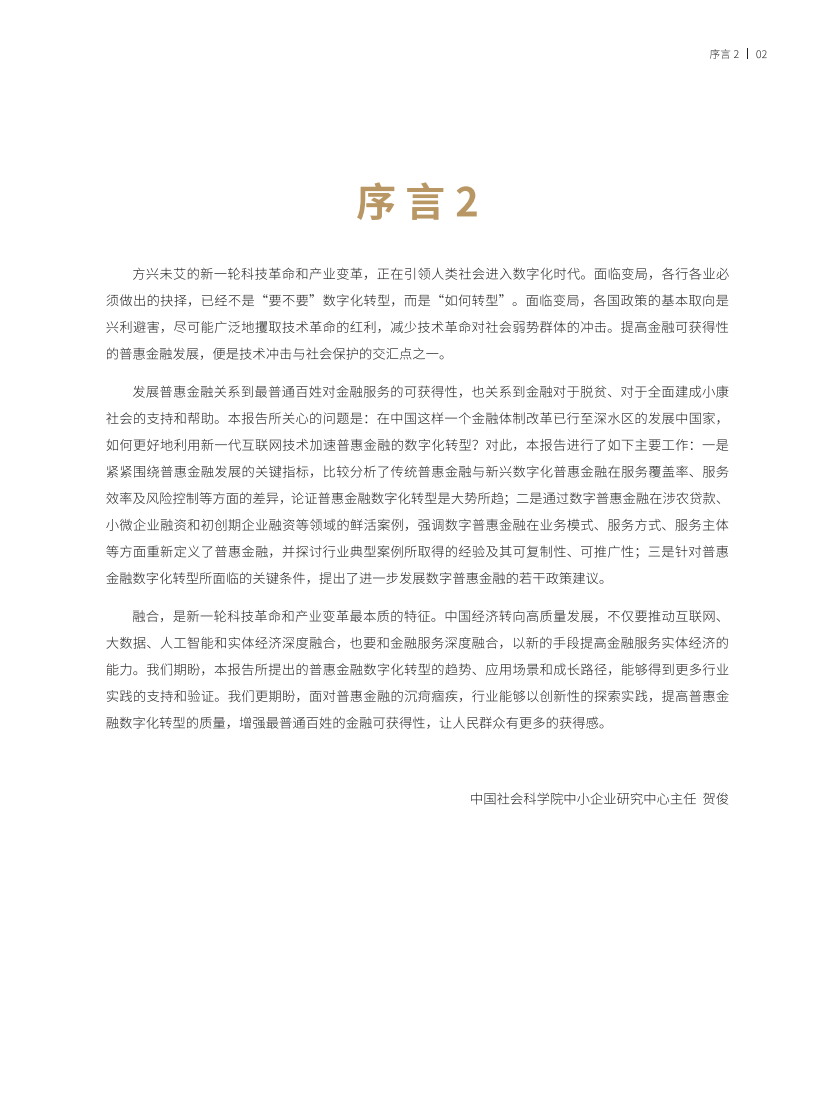 普惠金融数字化转型的行业实践.pdf 第4页