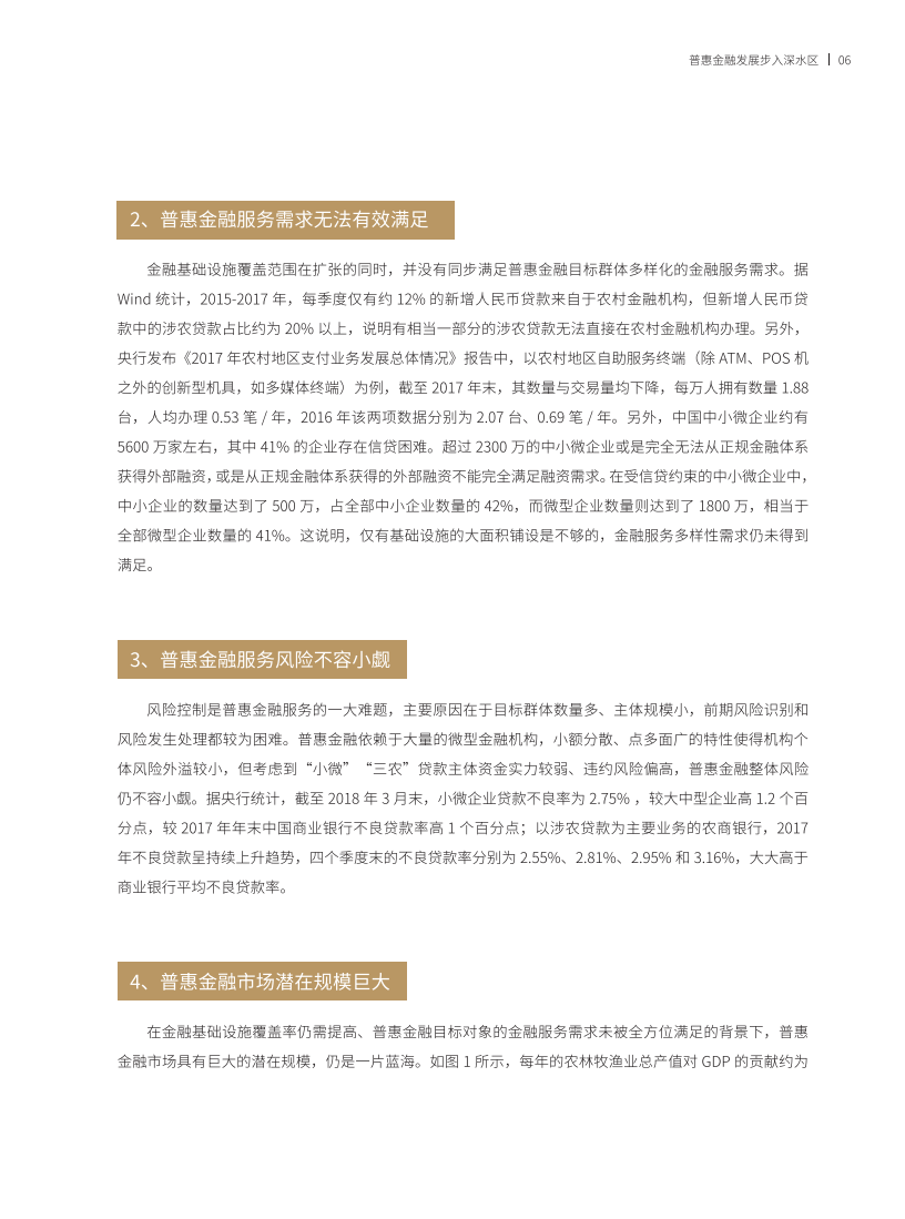普惠金融数字化转型的行业实践.pdf 第8页