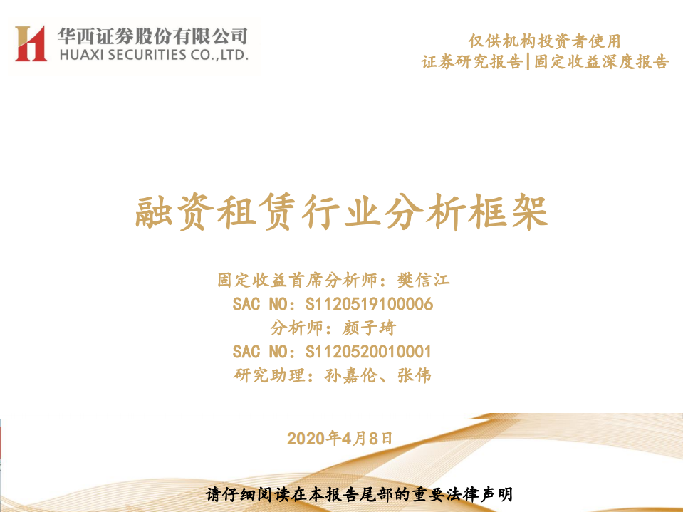 融资租赁行业分析框架.pdf 第1页