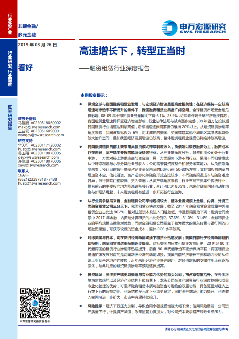融资租赁行业深度报告：高速增长下，转型正当时.pdf 第1页