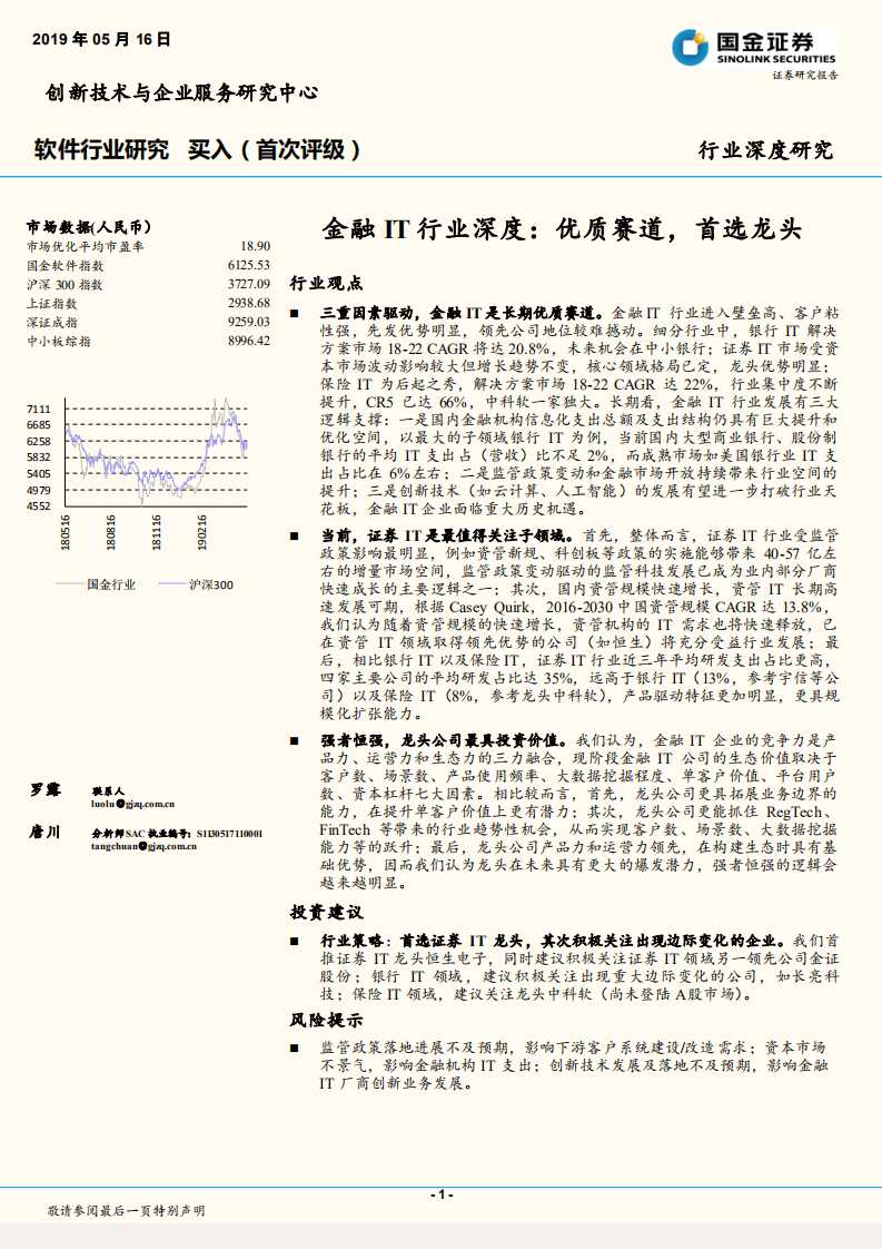 软件行业研究：金融IT行业深度：优质赛道，首选龙头.pdf 第1页