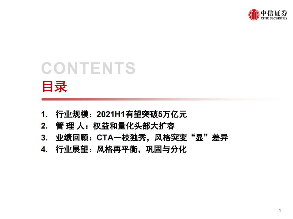 私募证券基金行业上半年回顾与展望：风格再平衡，巩固与分化-20210531.pdf 第2页