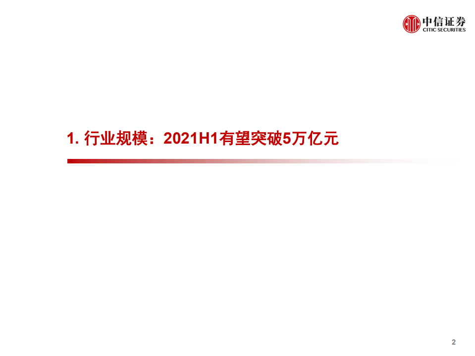 私募证券基金行业上半年回顾与展望：风格再平衡，巩固与分化-20210531.pdf 第3页