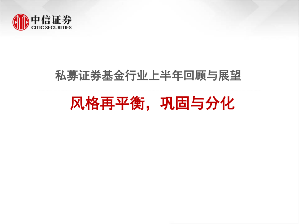 私募证券基金行业上半年回顾与展望：风格再平衡，巩固与分化-20210531.pdf 第1页
