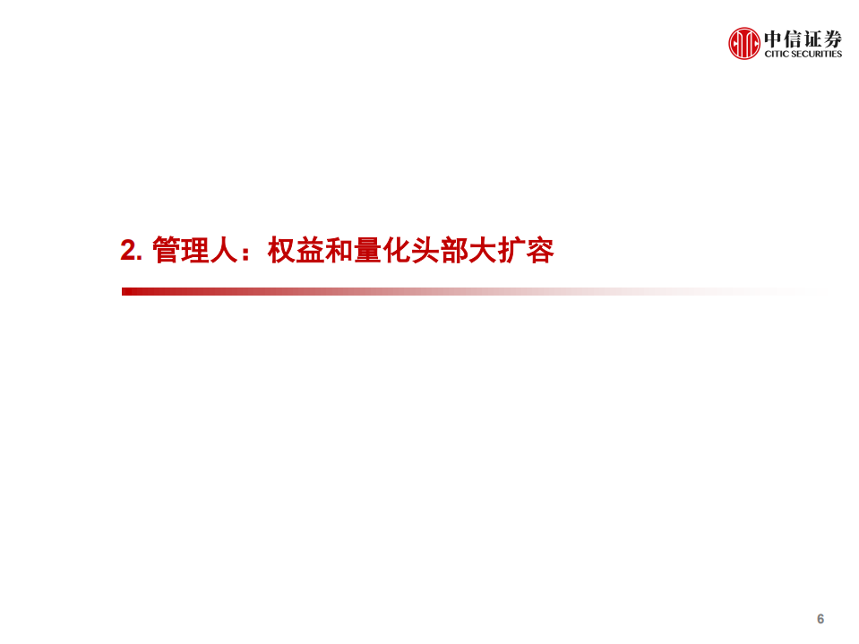 私募证券基金行业上半年回顾与展望：风格再平衡，巩固与分化-20210531.pdf 第7页