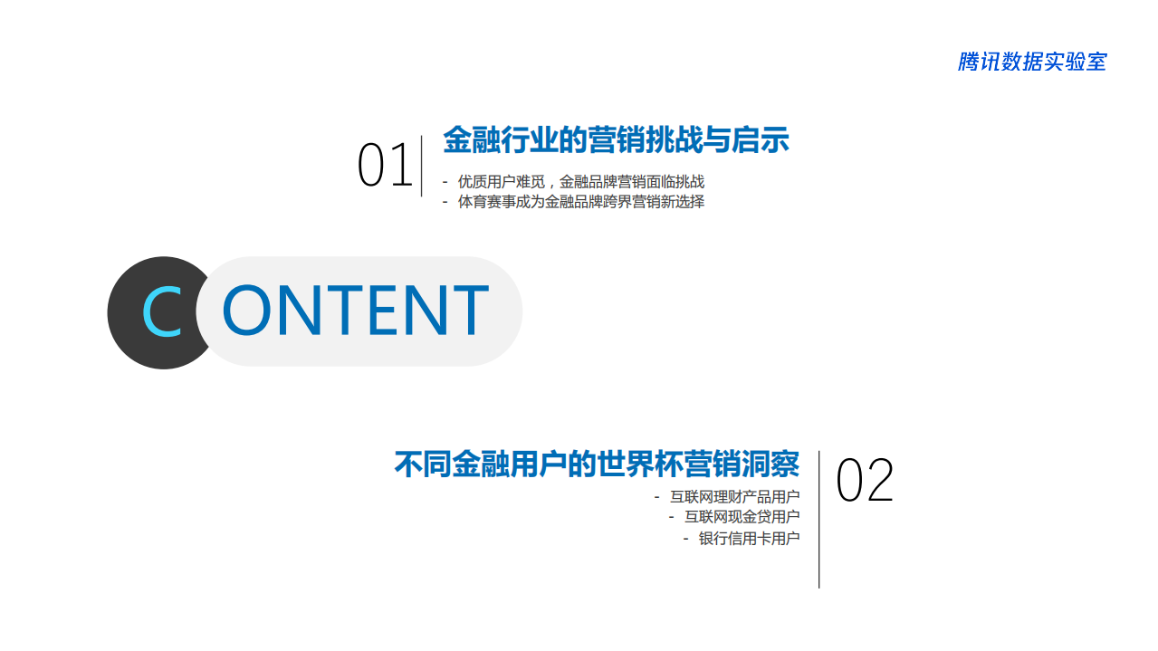 腾讯数据实验室：金融行业世界杯营销白皮书.pdf 第3页