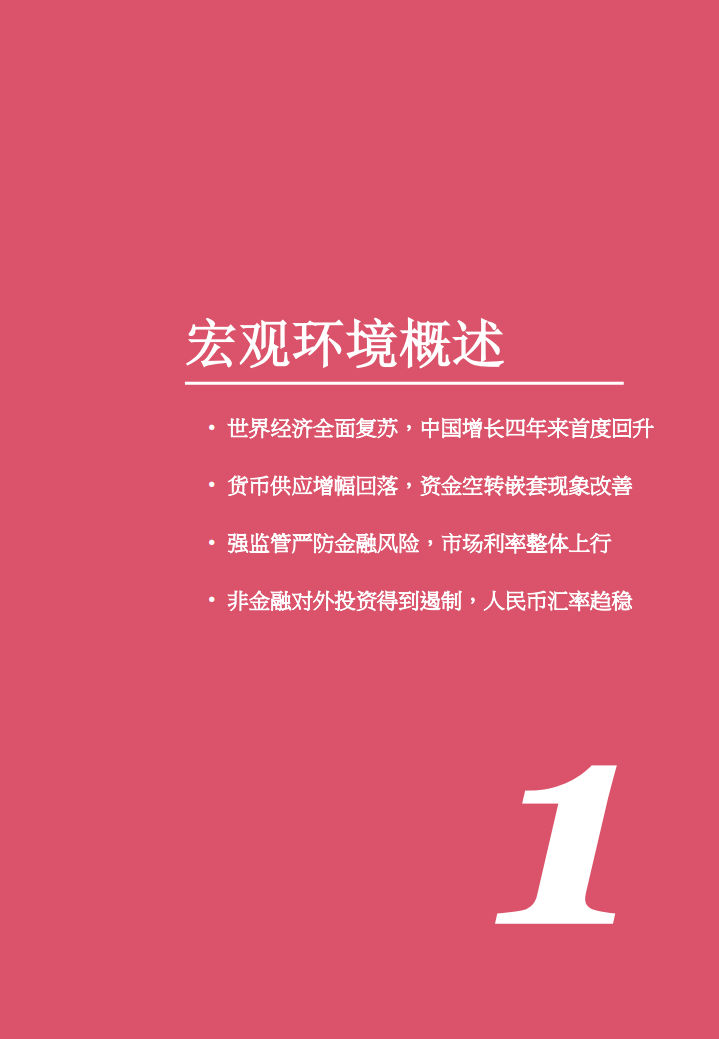 2017年中国银行业回顾与展望.pdf 第5页