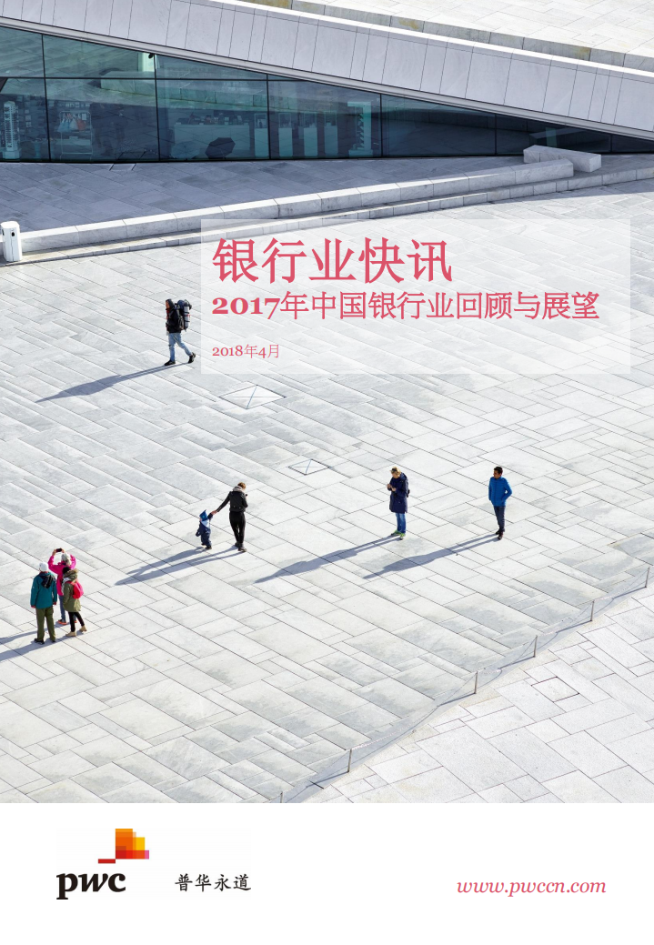 2017年中国银行业回顾与展望.pdf 第1页