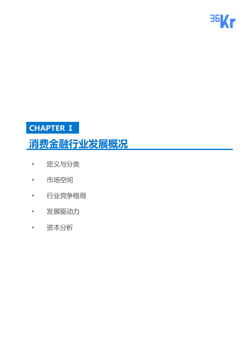 消费金融行业研究报告.pdf 第4页