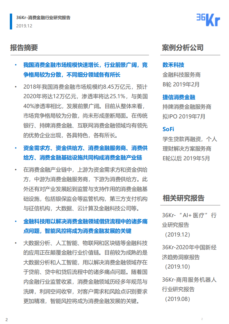 消费金融行业研究报告.pdf 第2页