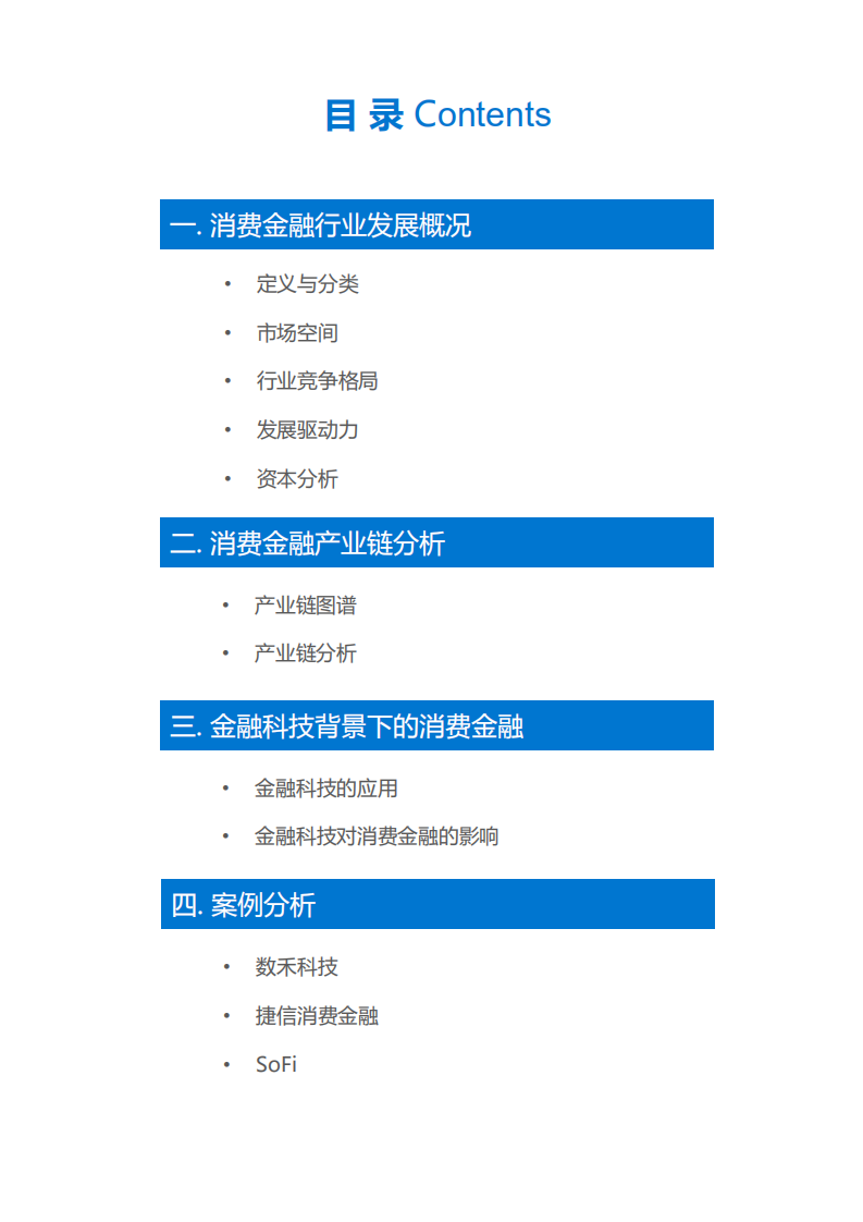 消费金融行业研究报告.pdf 第3页