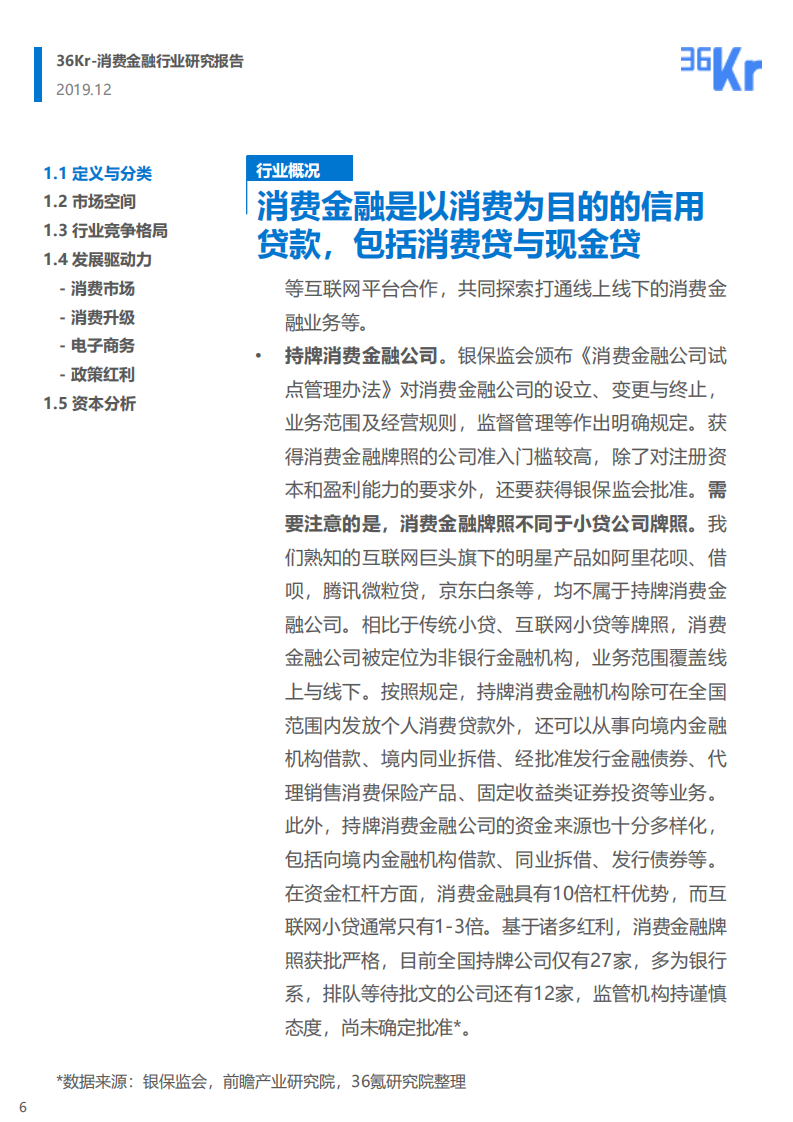 消费金融行业研究报告.pdf 第6页