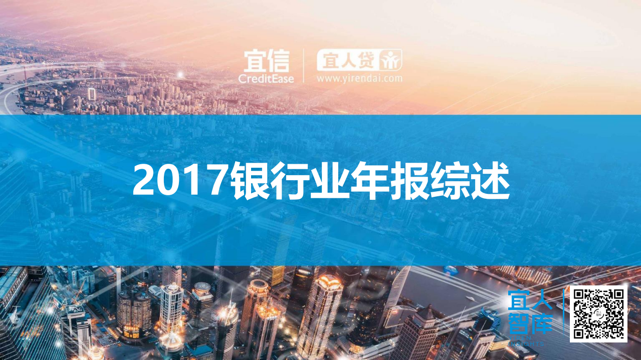 2017银行业年报综述.pdf 第1页
