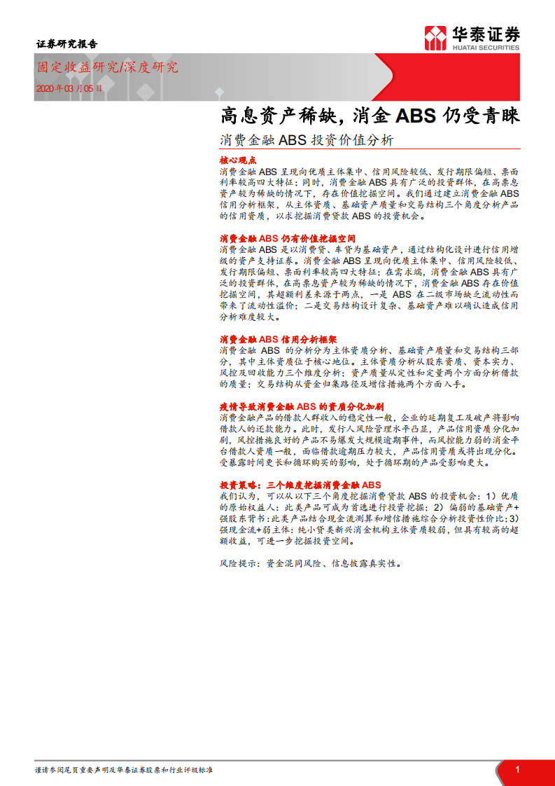 消费金融ABS投资价值分析：高息资产稀缺，消金ABS仍受青睐.pdf 第1页