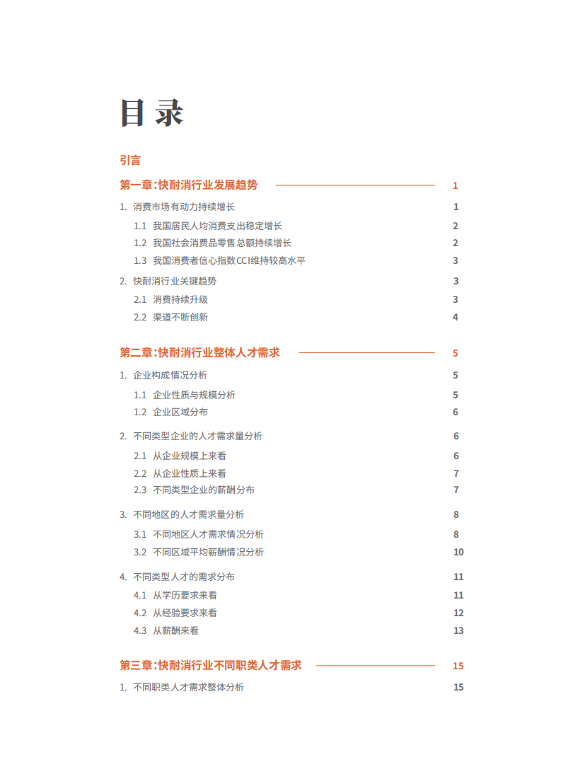 肯耐珂萨：金融行业人才需求白皮书.pdf 第3页