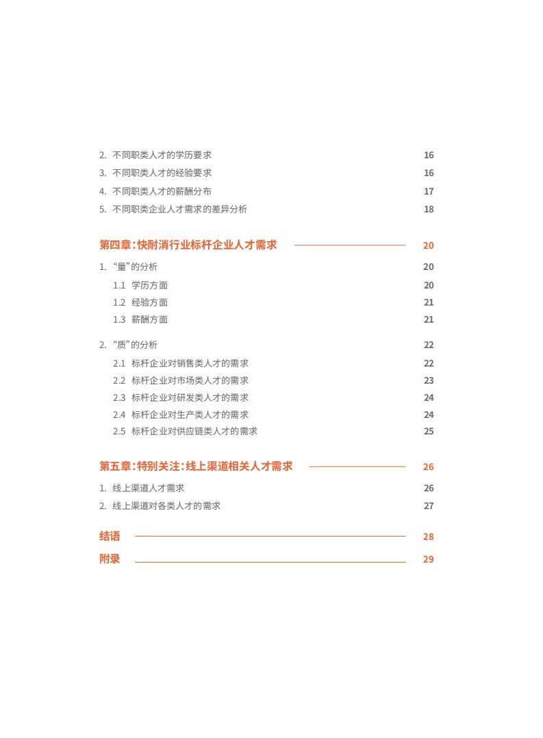 肯耐珂萨：金融行业人才需求白皮书.pdf 第4页