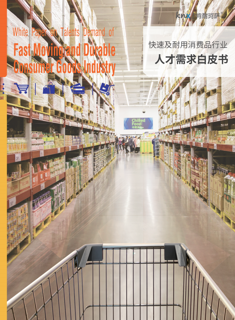 肯耐珂萨：金融行业人才需求白皮书.pdf 第1页