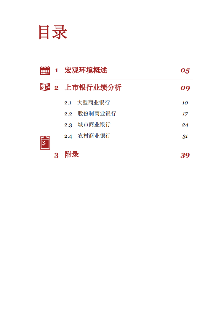 2018年第一季度上市银行业绩分析.pdf 第4页