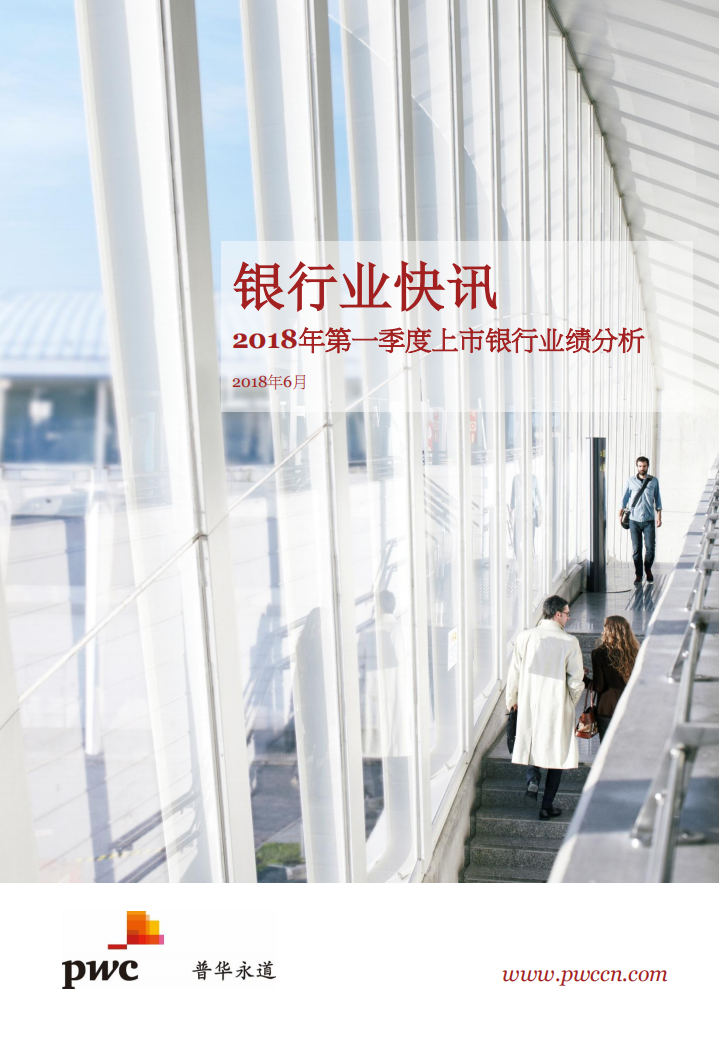 2018年第一季度上市银行业绩分析.pdf 第1页