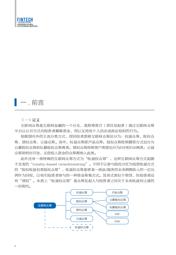 小米新金融研究中心：中国互联网股权众筹与非公开股权融资行业研究报告.pdf 第5页