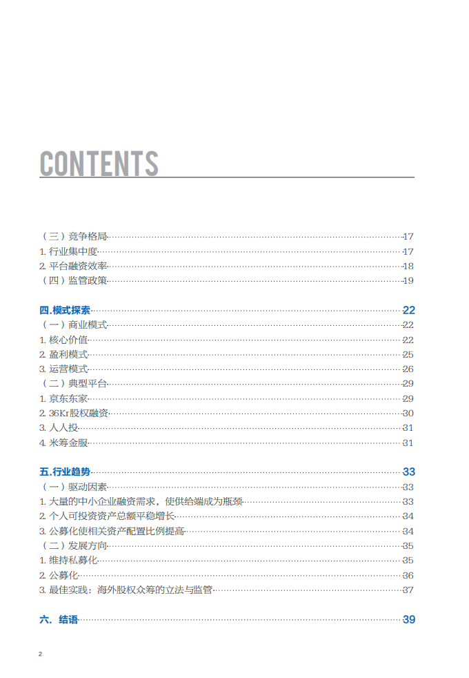 小米新金融研究中心：中国互联网股权众筹与非公开股权融资行业研究报告.pdf 第3页