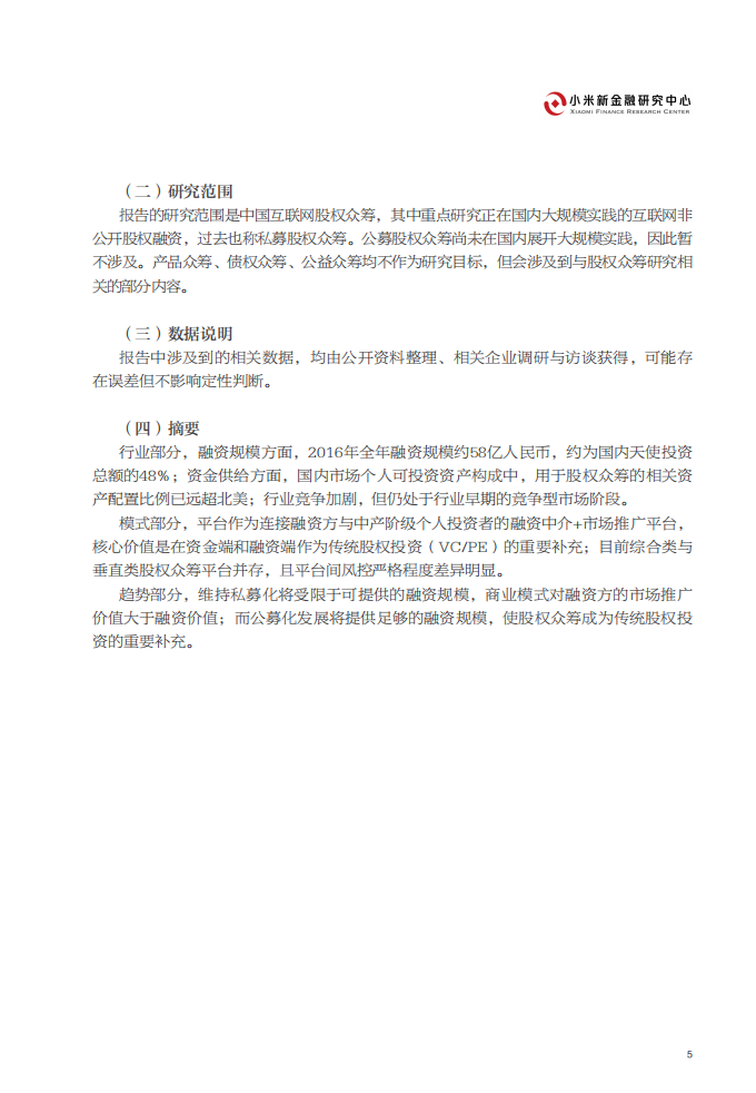 小米新金融研究中心：中国互联网股权众筹与非公开股权融资行业研究报告.pdf 第6页