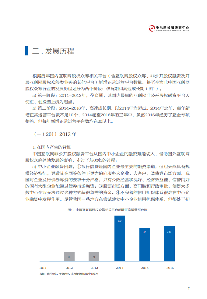 小米新金融研究中心：中国互联网股权众筹与非公开股权融资行业研究报告.pdf 第8页