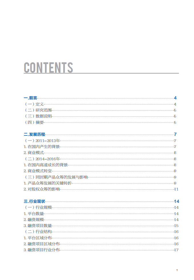 小米新金融研究中心：中国互联网股权众筹与非公开股权融资行业研究报告.pdf 第2页