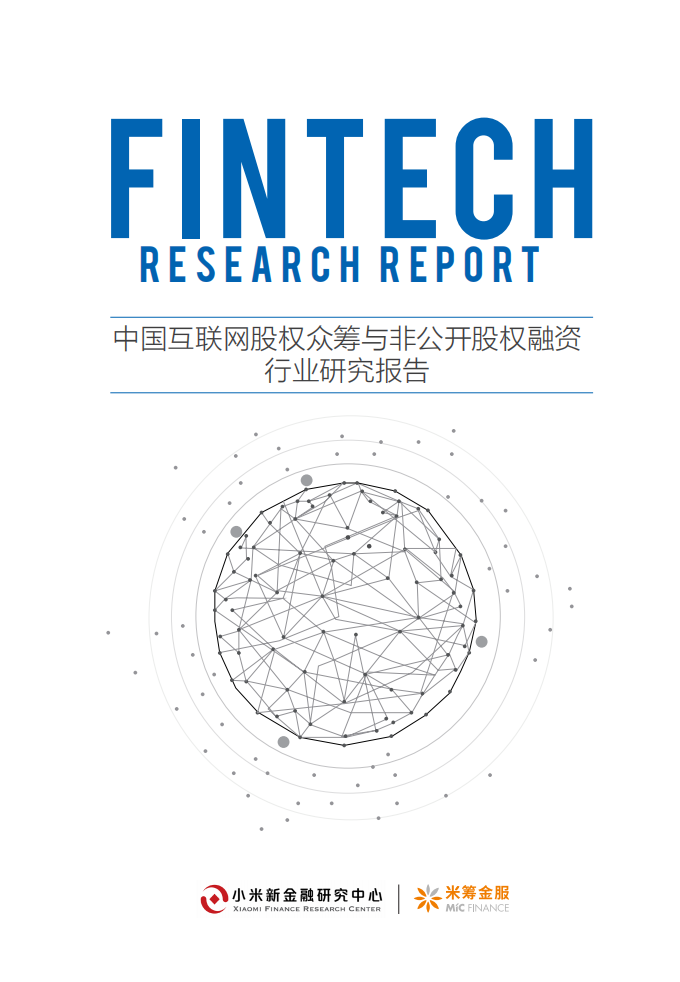 小米新金融研究中心：中国互联网股权众筹与非公开股权融资行业研究报告.pdf 第1页